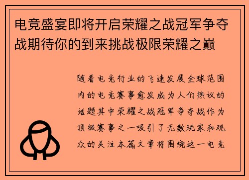 电竞盛宴即将开启荣耀之战冠军争夺战期待你的到来挑战极限荣耀之巅