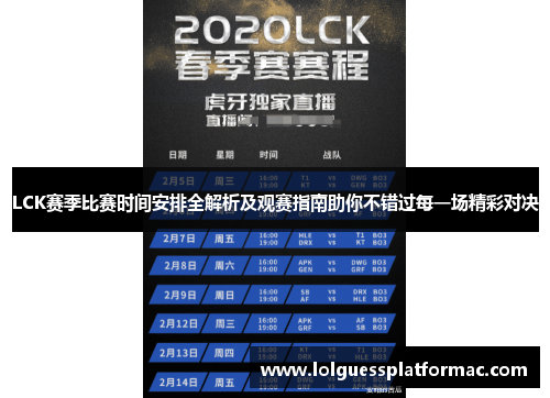 LCK赛季比赛时间安排全解析及观赛指南助你不错过每一场精彩对决