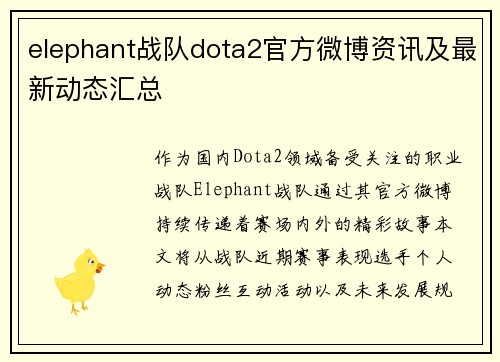 elephant战队dota2官方微博资讯及最新动态汇总