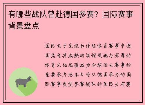 有哪些战队曾赴德国参赛？国际赛事背景盘点
