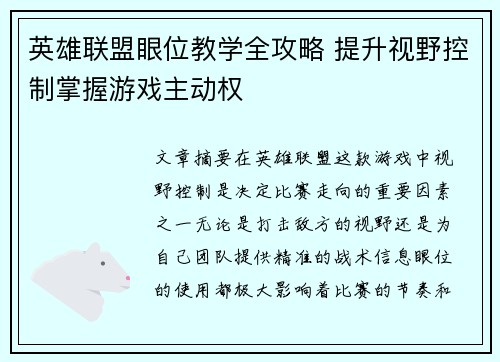 英雄联盟眼位教学全攻略 提升视野控制掌握游戏主动权