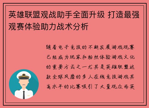 英雄联盟观战助手全面升级 打造最强观赛体验助力战术分析