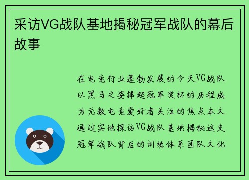 采访VG战队基地揭秘冠军战队的幕后故事