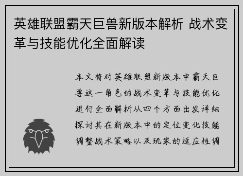 英雄联盟霸天巨兽新版本解析 战术变革与技能优化全面解读