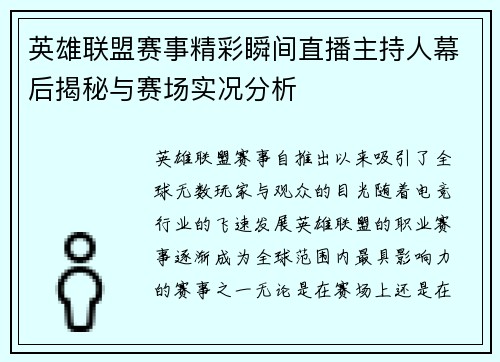 英雄联盟赛事精彩瞬间直播主持人幕后揭秘与赛场实况分析