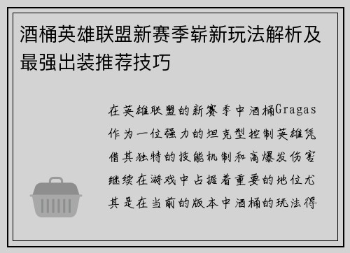 酒桶英雄联盟新赛季崭新玩法解析及最强出装推荐技巧
