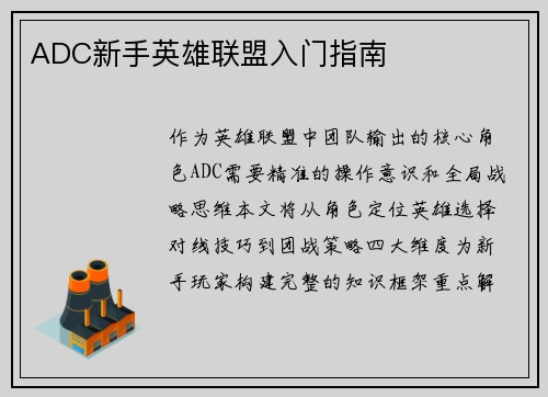 ADC新手英雄联盟入门指南