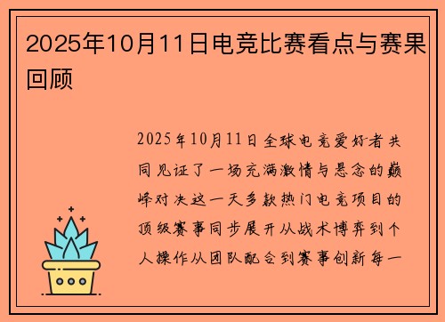 2025年10月11日电竞比赛看点与赛果回顾
