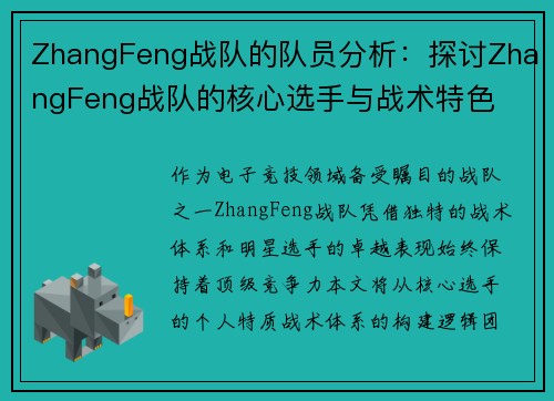 ZhangFeng战队的队员分析：探讨ZhangFeng战队的核心选手与战术特色