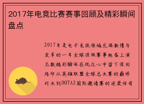 2017年电竞比赛赛事回顾及精彩瞬间盘点