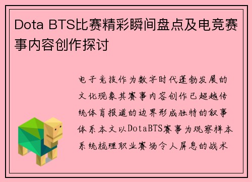 Dota BTS比赛精彩瞬间盘点及电竞赛事内容创作探讨