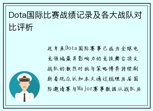 Dota国际比赛战绩记录及各大战队对比评析