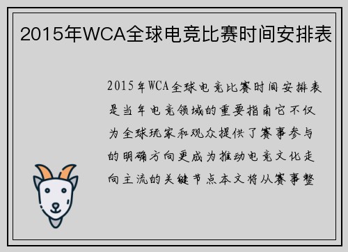 2015年WCA全球电竞比赛时间安排表