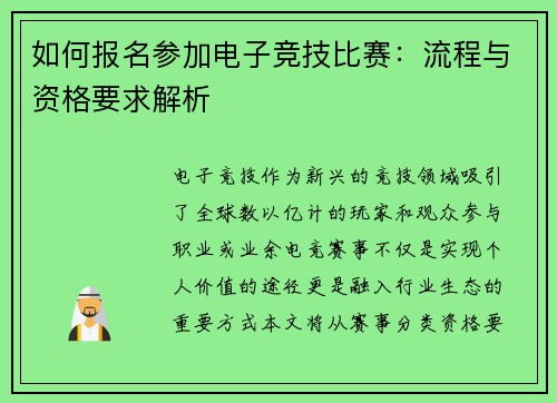 如何报名参加电子竞技比赛：流程与资格要求解析