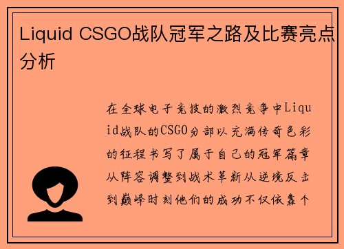 Liquid CSGO战队冠军之路及比赛亮点分析