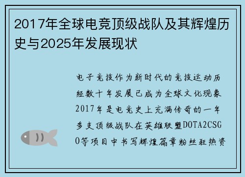 2017年全球电竞顶级战队及其辉煌历史与2025年发展现状
