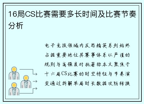 16局CS比赛需要多长时间及比赛节奏分析