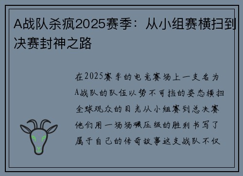 A战队杀疯2025赛季：从小组赛横扫到决赛封神之路