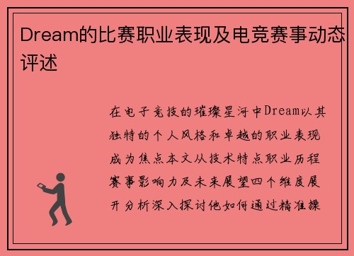 Dream的比赛职业表现及电竞赛事动态评述