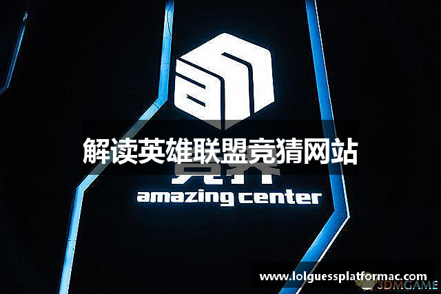 解读英雄联盟竞猜网站