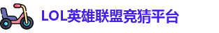 英雄联盟竞猜网站